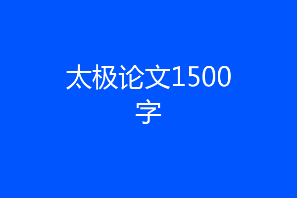 太极论文1500字
