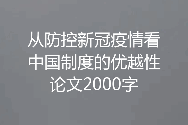 从防控新冠疫情看中国制度的优越性论文2000字