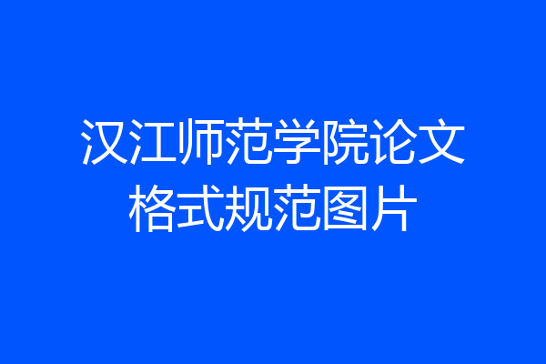 汉江师范学院论文格式规范图片