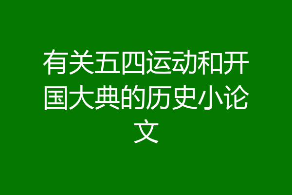 有关五四运动和开国大典的历史小论文