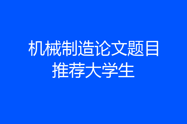 机械制造论文题目推荐大学生
