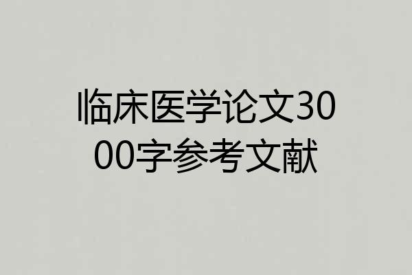临床医学论文3000字参考文献