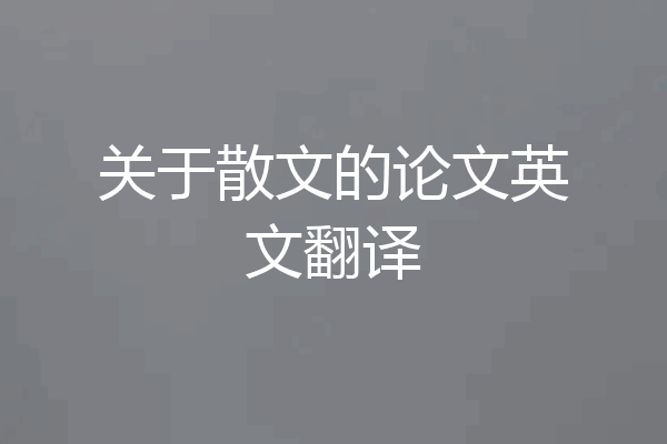 关于散文的论文英文翻译