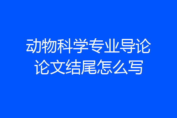 动物科学专业导论论文结尾怎么写