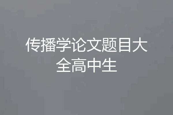 传播学论文题目大全高中生