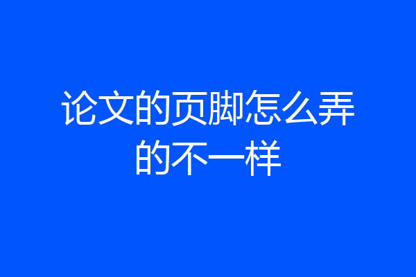 论文的页脚怎么弄的不一样