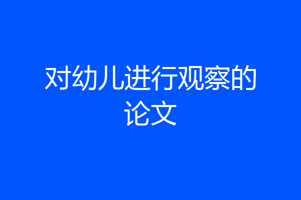 对幼儿进行观察的论文
