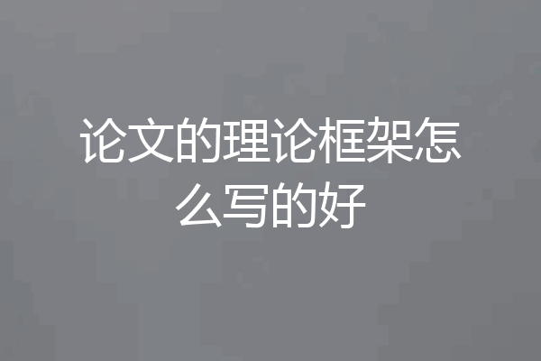 论文的理论框架怎么写的好