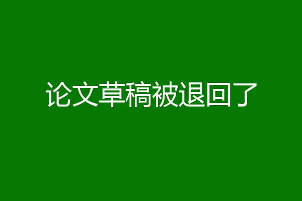 论文草稿被退回了