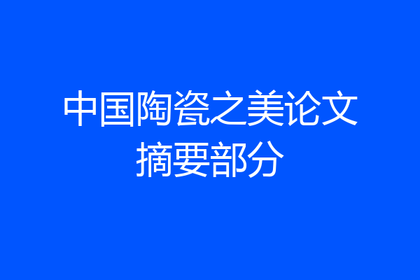 中国陶瓷之美论文摘要部分