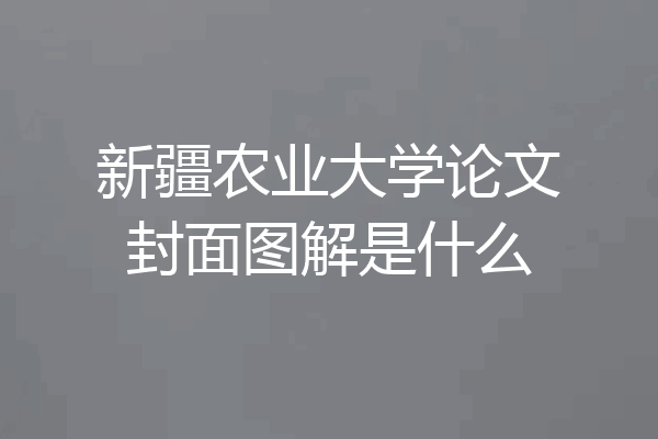 新疆农业大学论文封面图解是什么