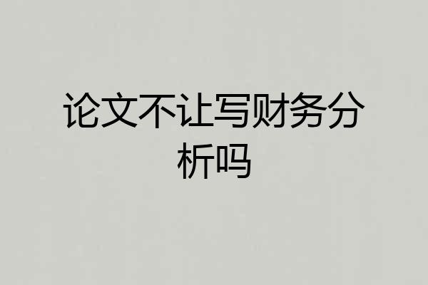 论文不让写财务分析吗