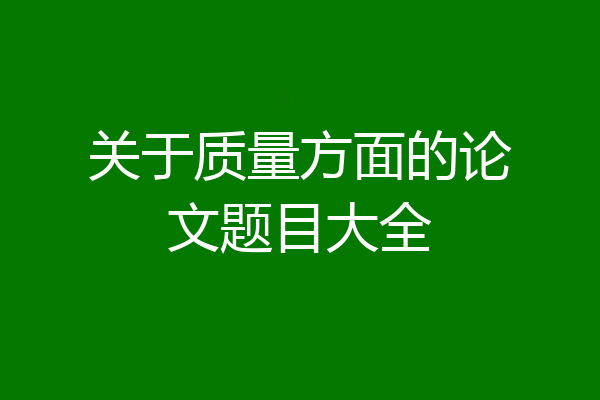 关于质量方面的论文题目大全