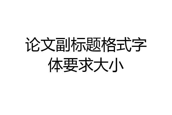 论文副标题格式字体要求大小