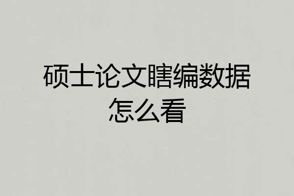 硕士论文瞎编数据怎么看