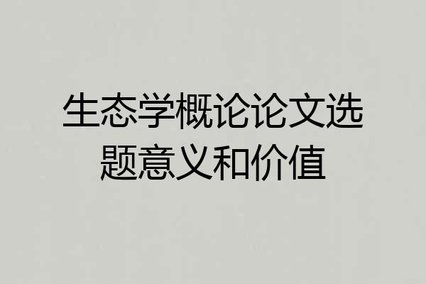 生态学概论论文选题意义和价值