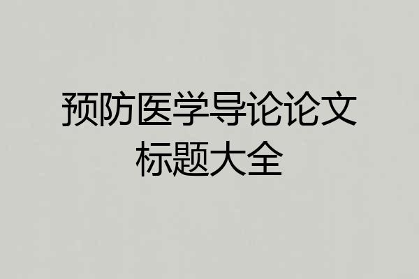 预防医学导论论文标题大全