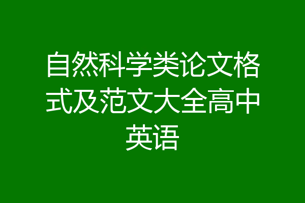 自然科学类论文格式及范文大全高中英语