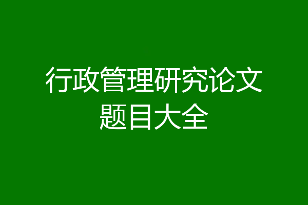 行政管理研究论文题目大全