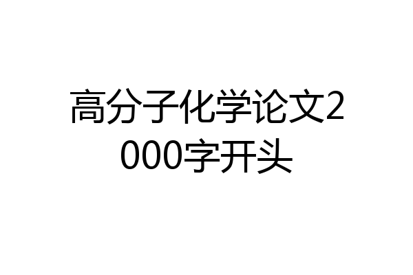 高分子化学论文2000字开头
