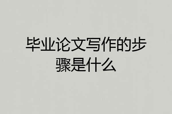 毕业论文写作的步骤是什么