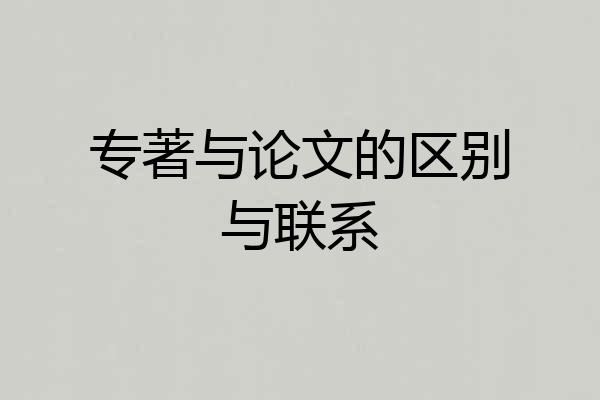 专著与论文的区别与联系