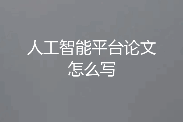 人工智能平台论文怎么写