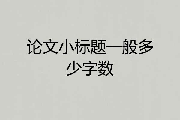 论文小标题一般多少字数