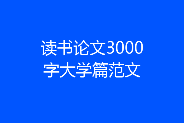 读书论文3000字大学篇范文