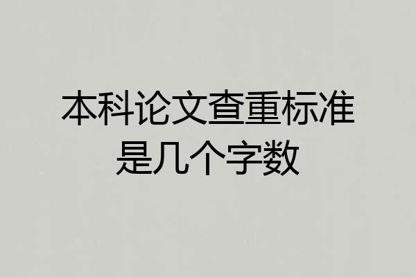 本科论文查重标准是几个字数
