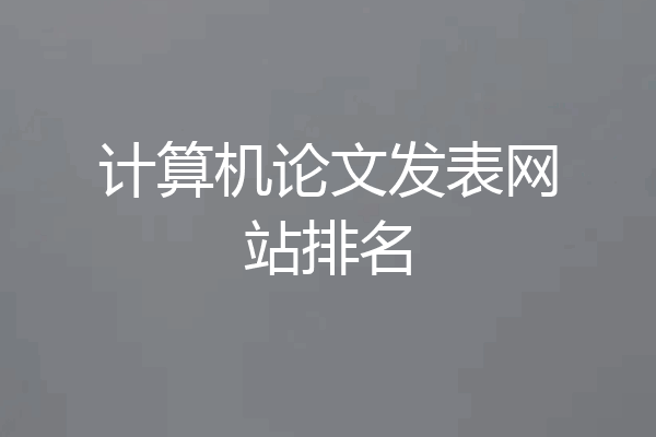 计算机论文发表网站排名