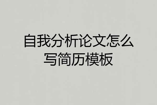 自我分析论文怎么写简历模板