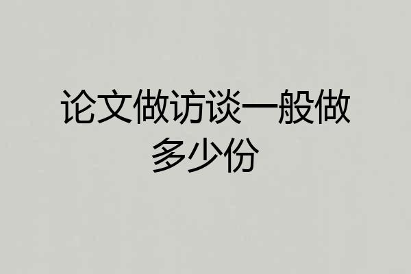 论文做访谈一般做多少份