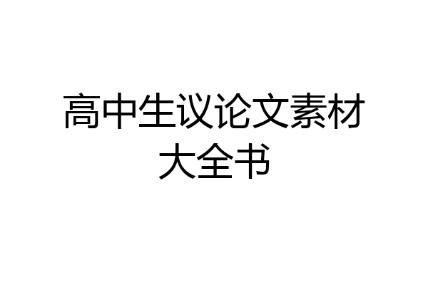 高中生议论文素材大全书