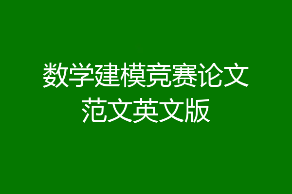 数学建模竞赛论文范文英文版