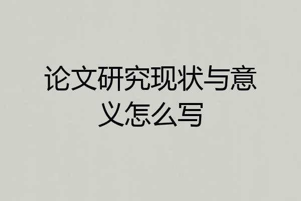 论文研究现状与意义怎么写