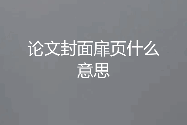 论文封面扉页什么意思
