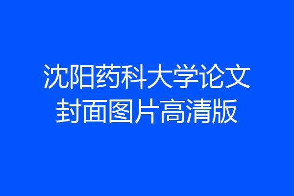 沈阳药科大学论文封面图片高清版