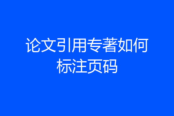 论文引用专著如何标注页码