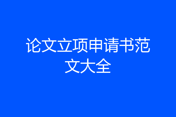 论文立项申请书范文大全