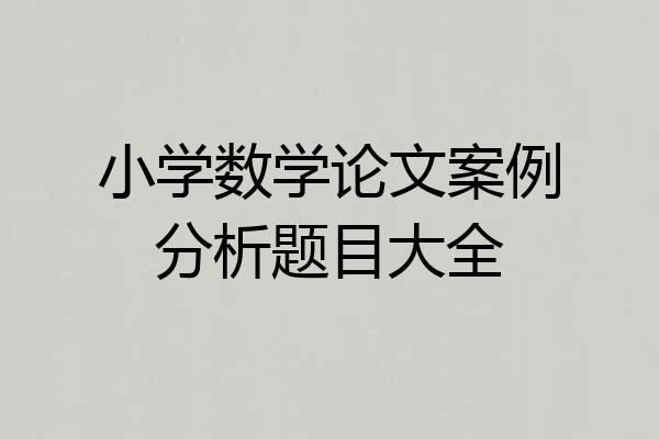 小学数学论文案例分析题目大全