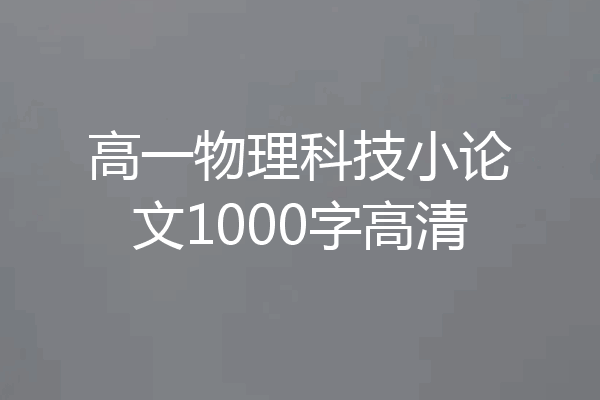 高一物理科技小论文1000字高清