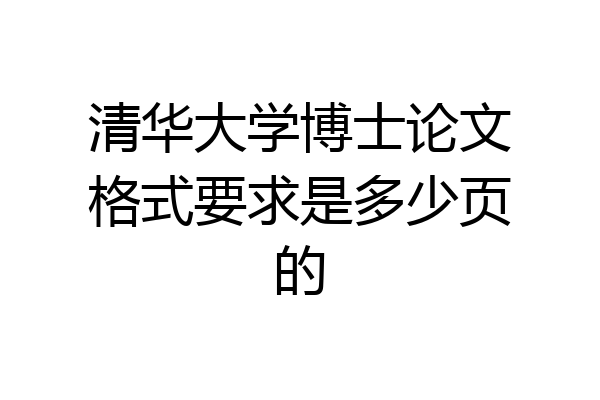 清华大学博士论文格式要求是多少页的