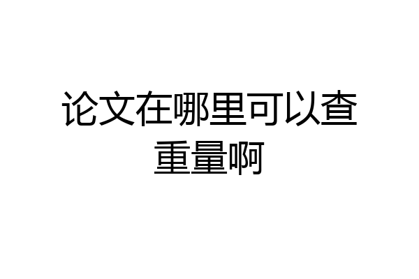 论文在哪里可以查重量啊