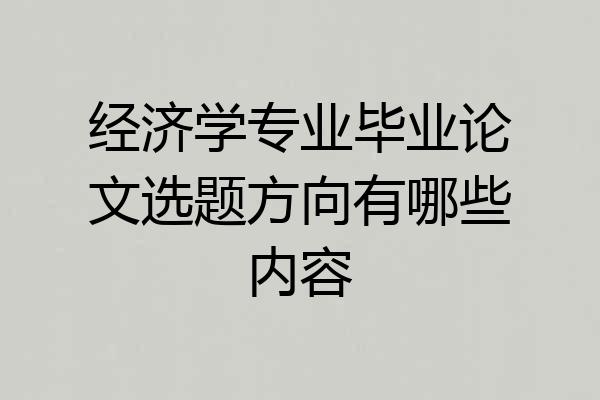 经济学专业毕业论文选题方向有哪些内容