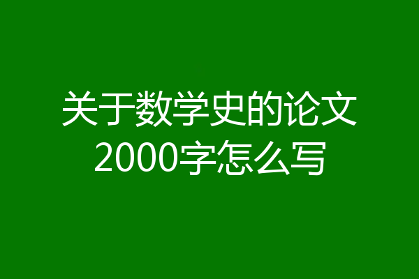 关于数学史的论文2000字怎么写