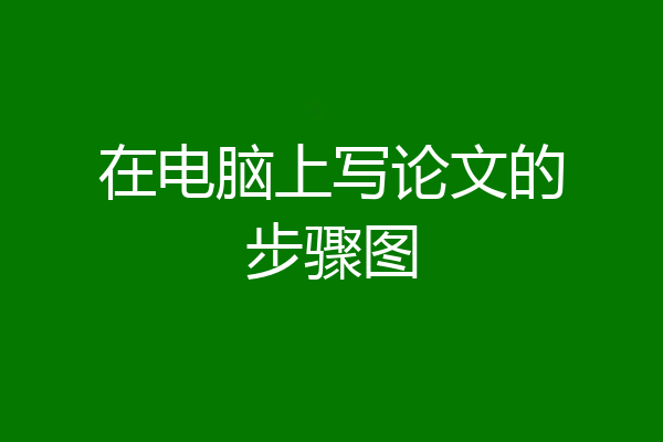 在电脑上写论文的步骤图