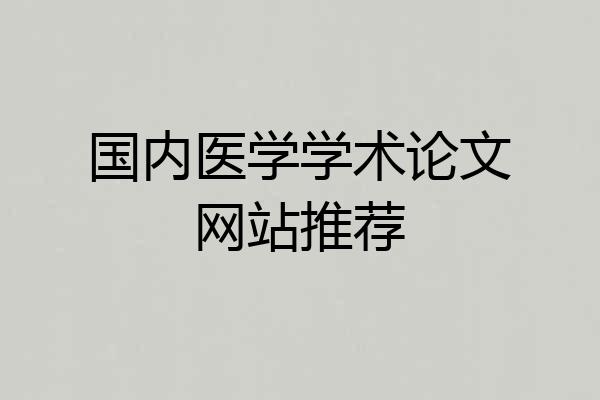 国内医学学术论文网站推荐