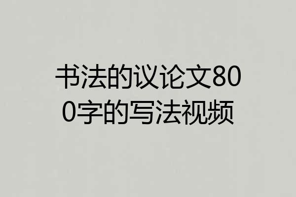 书法的议论文800字的写法视频