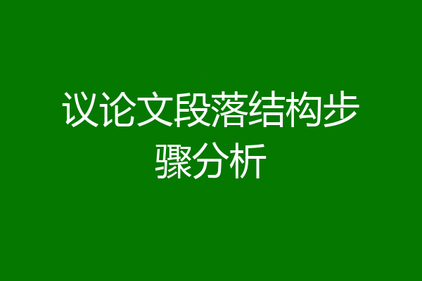 议论文段落结构步骤分析
